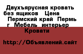 Двухъярусная кровать без ящиков › Цена ­ 6 830 - Пермский край, Пермь г. Мебель, интерьер » Кровати   